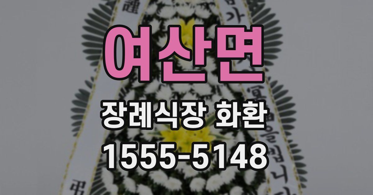 여산면 장례식장 화환