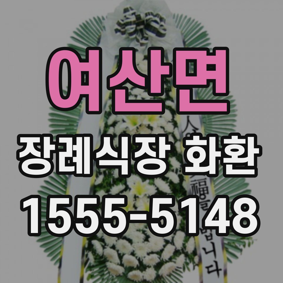 여산면 장례식장 화환