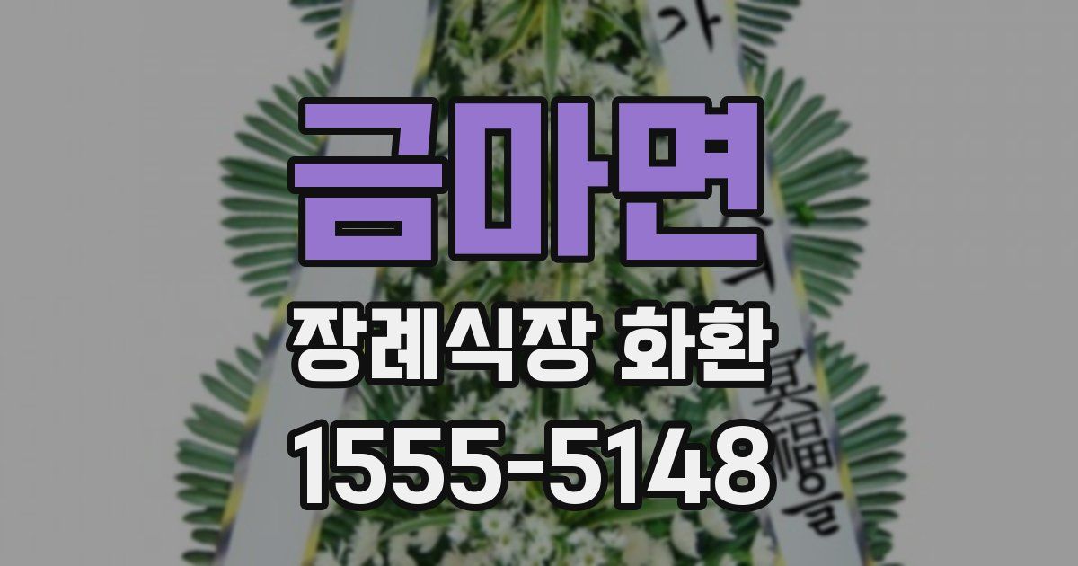 금마면 장례식장 화환