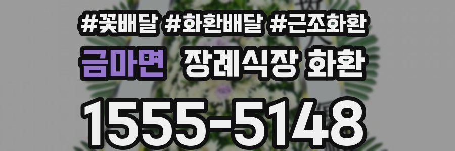 금마면 장례식장 화환