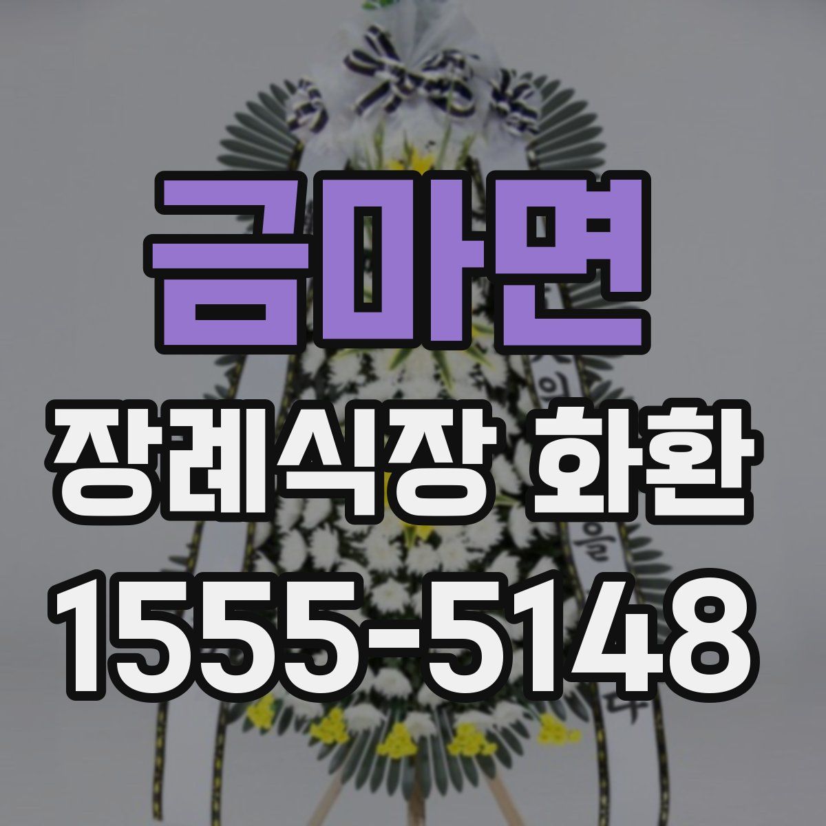 금마면 장례식장 화환