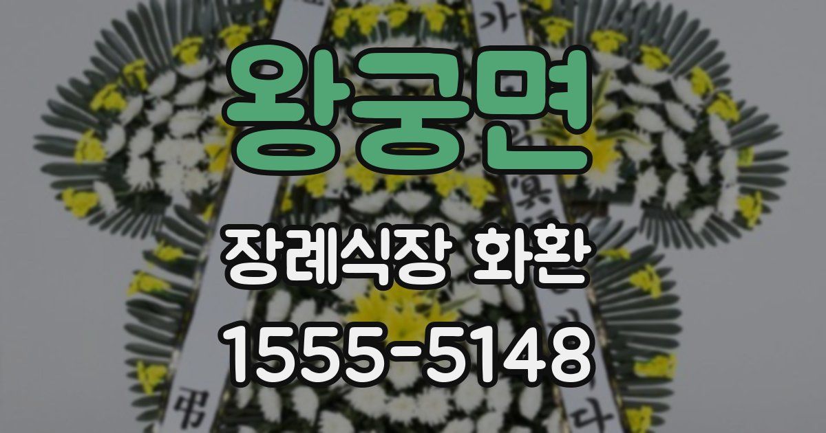 왕궁면 장례식장 화환