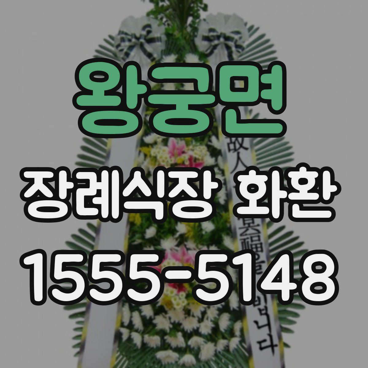 왕궁면 장례식장 화환