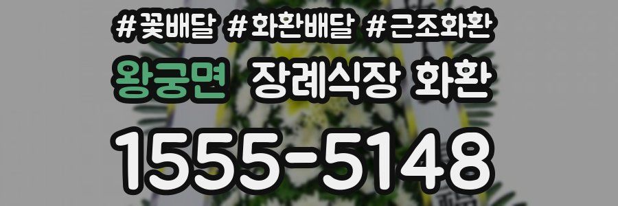 왕궁면 장례식장 화환