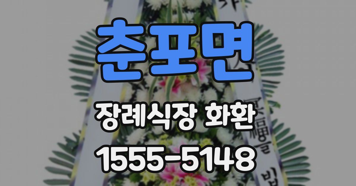 춘포면 장례식장 화환
