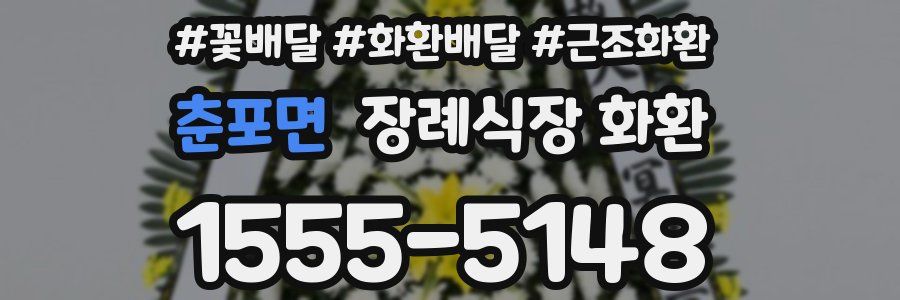 춘포면 장례식장 화환