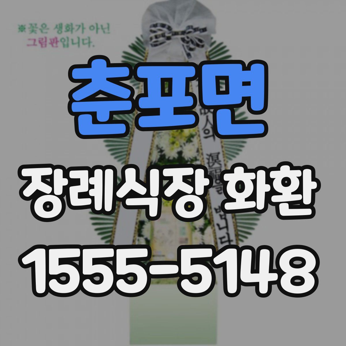 춘포면 장례식장 화환