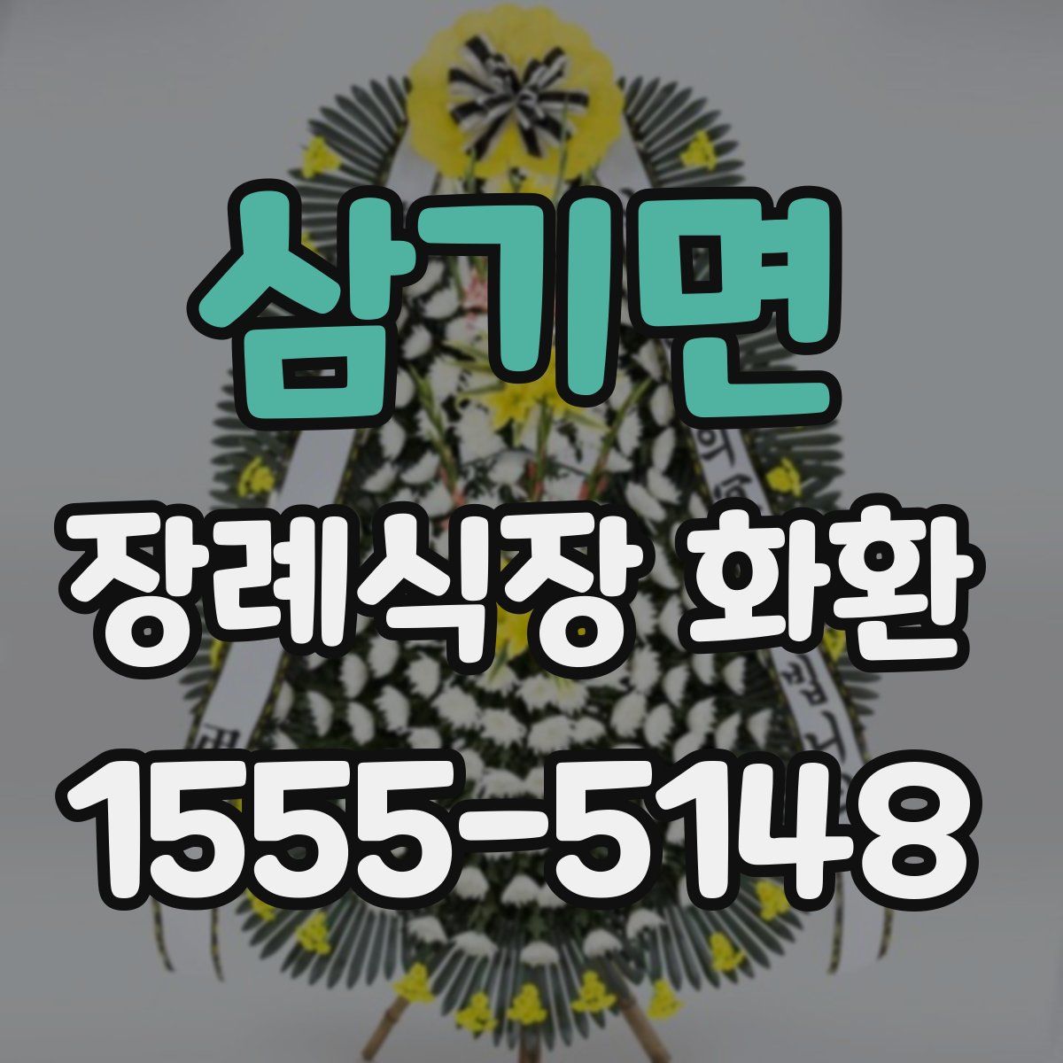 삼기면 장례식장 화환