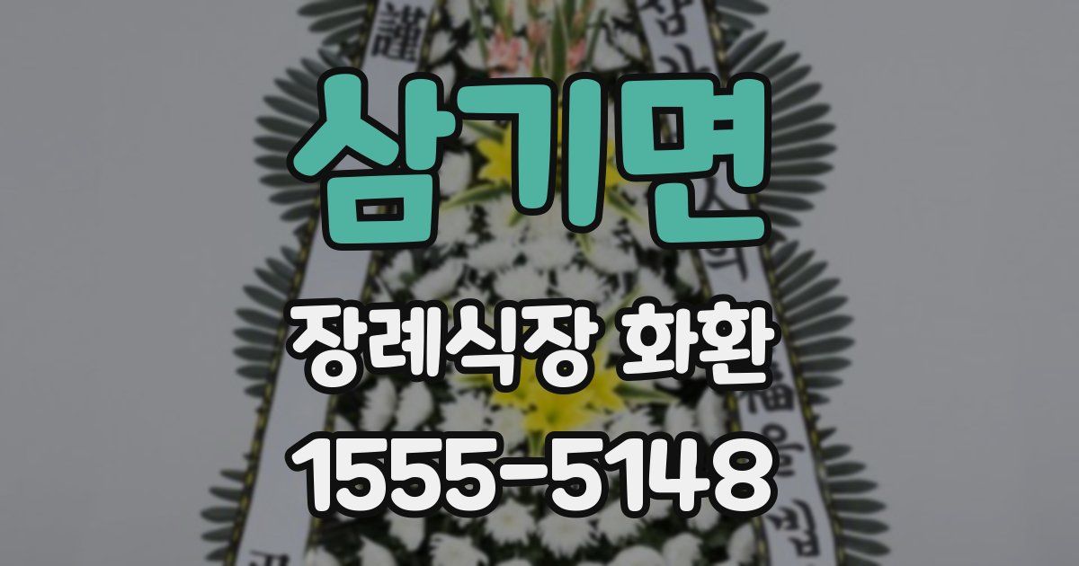 삼기면 장례식장 화환