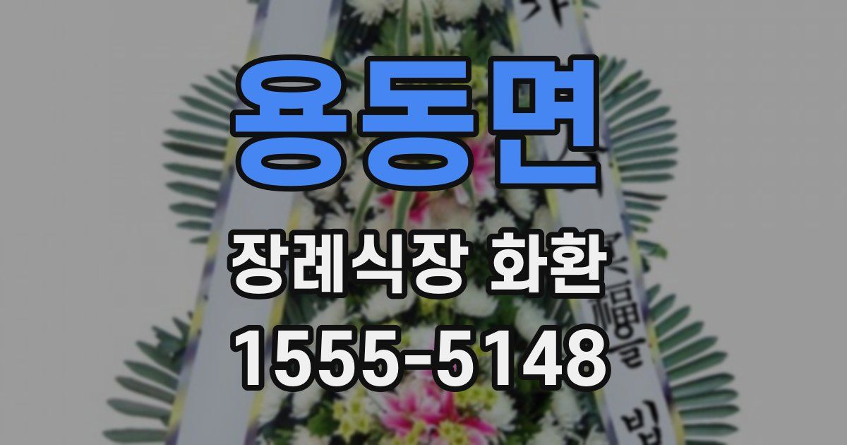 용동면 장례식장 화환