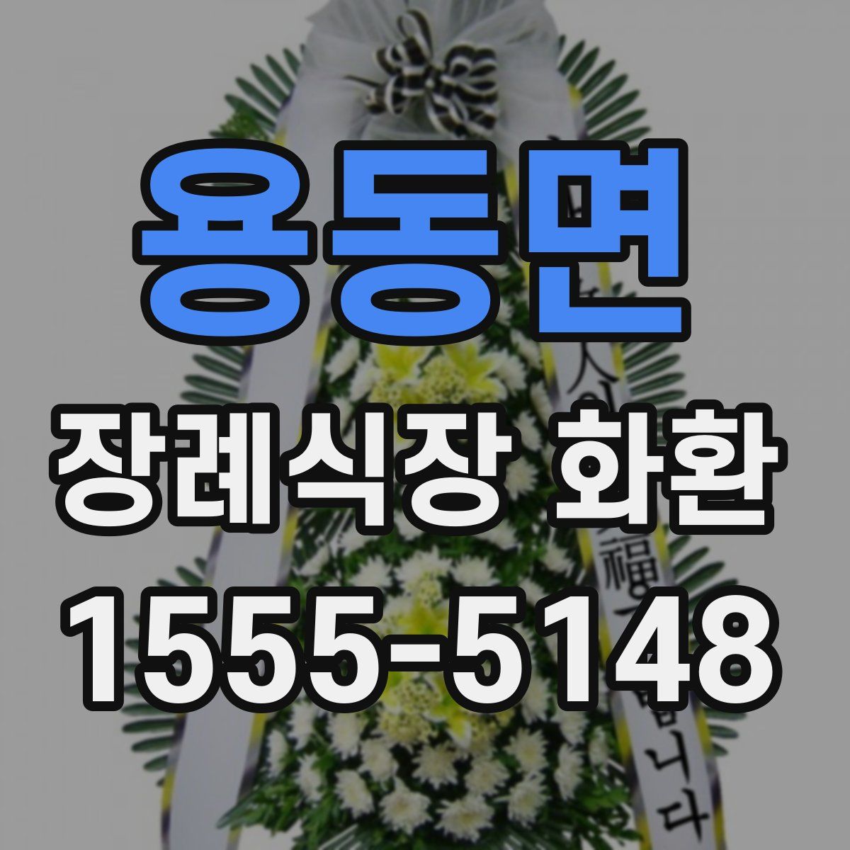 용동면 장례식장 화환