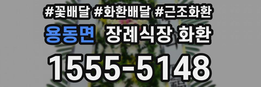용동면 장례식장 화환