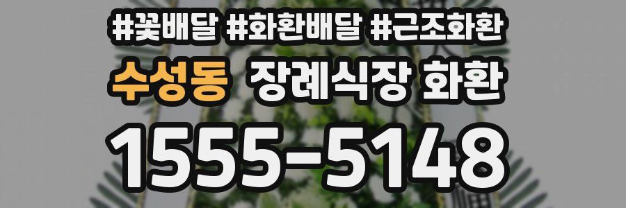 수성동 장례식장 화환