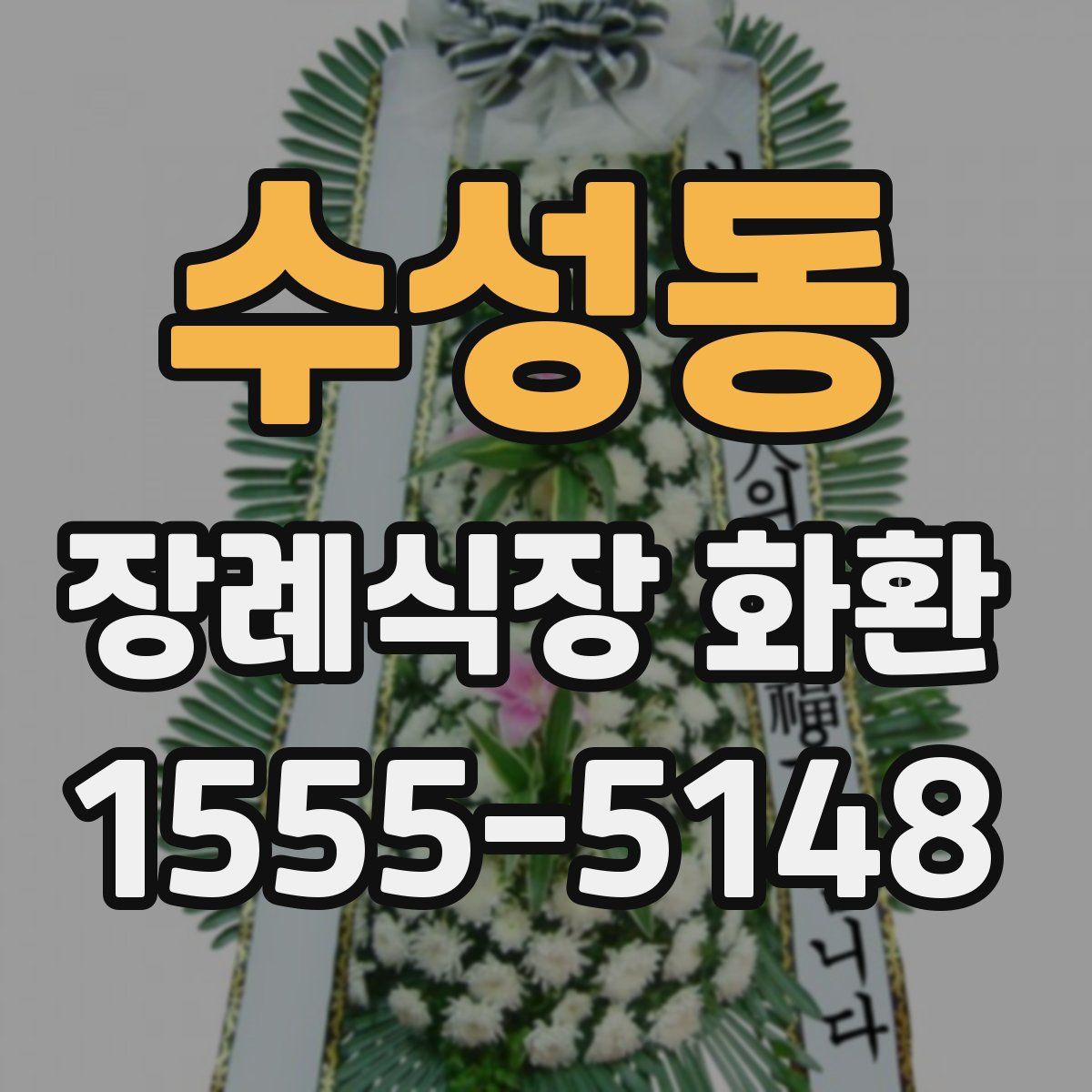 수성동 장례식장 화환