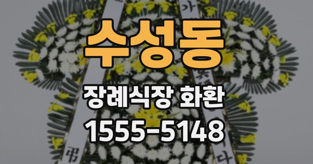 수성동 장례식장 화환