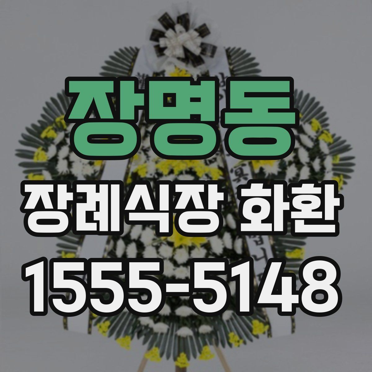 장명동 장례식장 화환 보낼 때 피해야 할 표현들