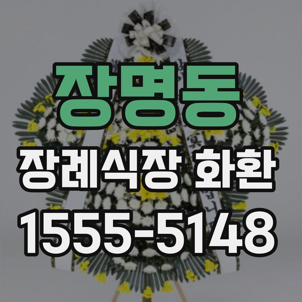 장명동 장례식장 화환