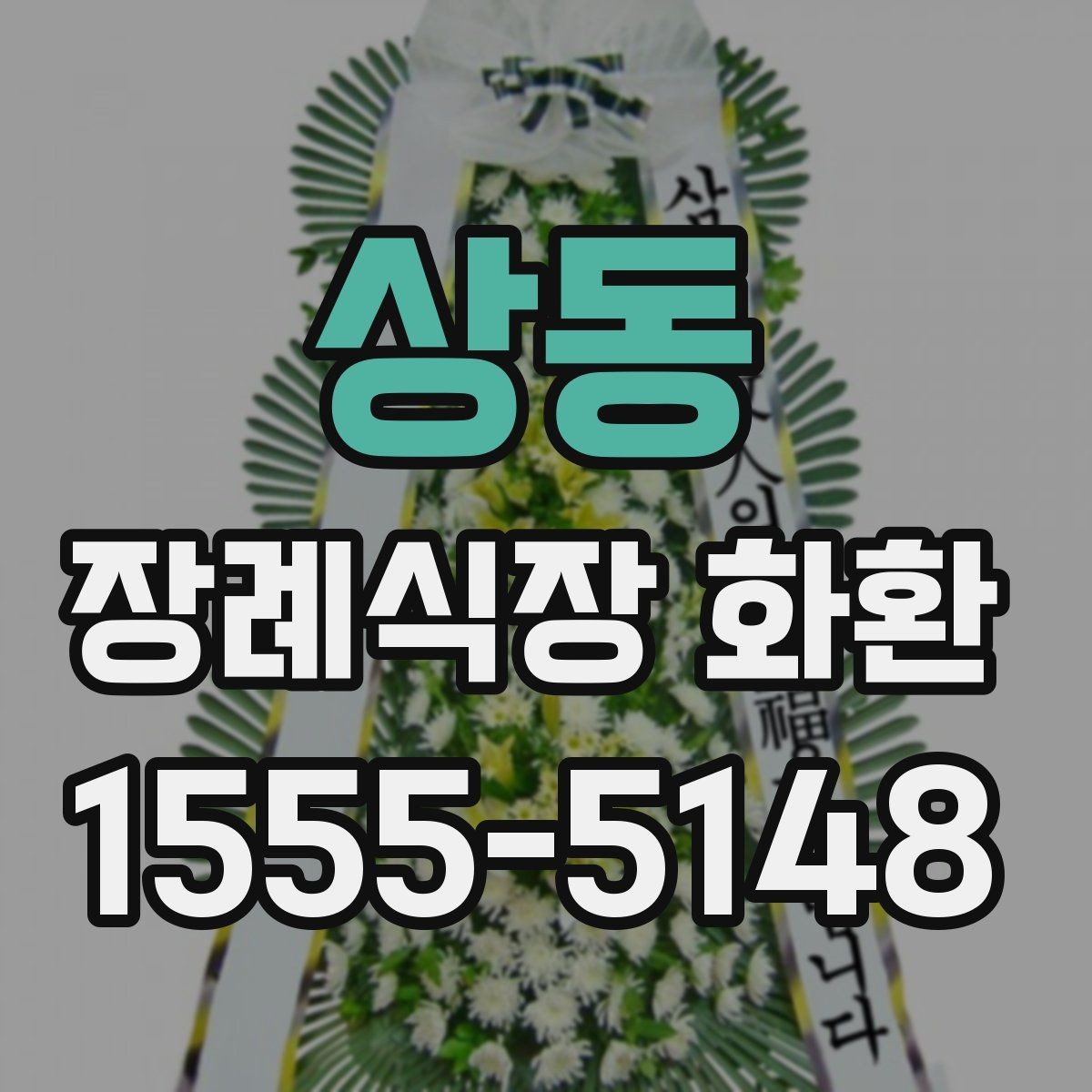 상동 장례식장 화환 장식 구성과 리본 표기 기본 안내