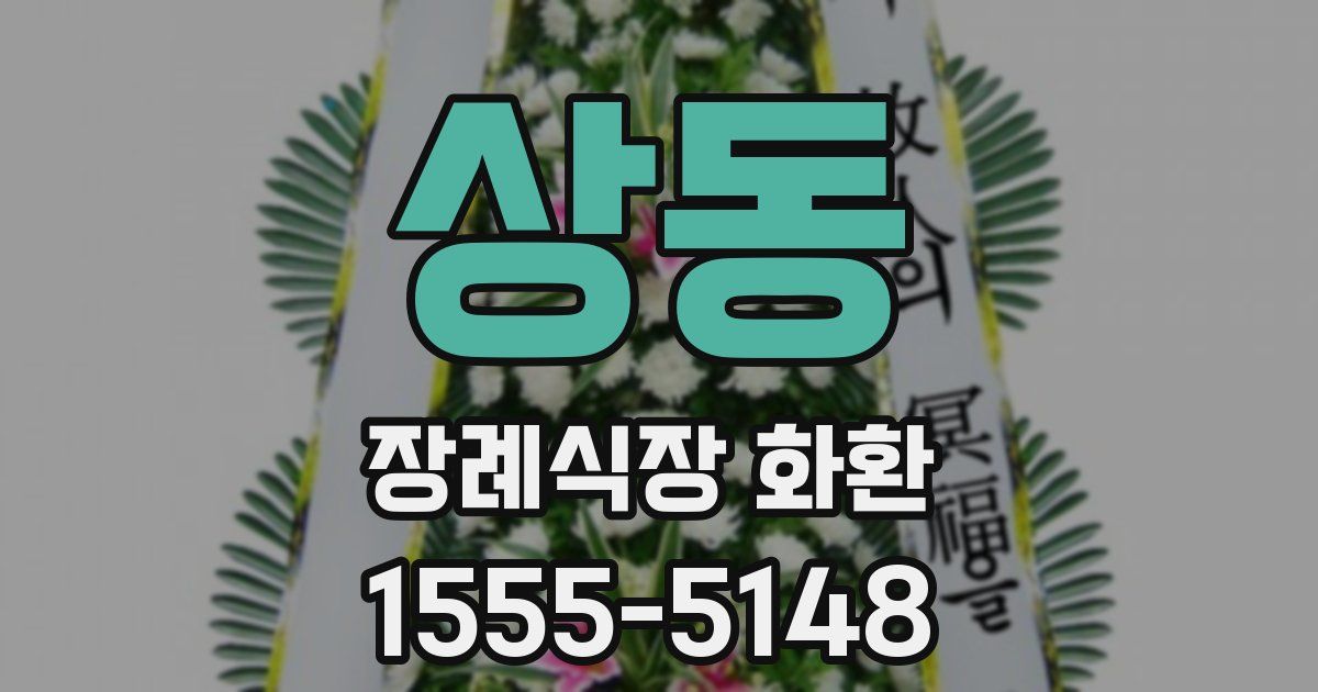 상동 장례식장 화환