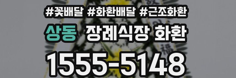 상동 장례식장 화환