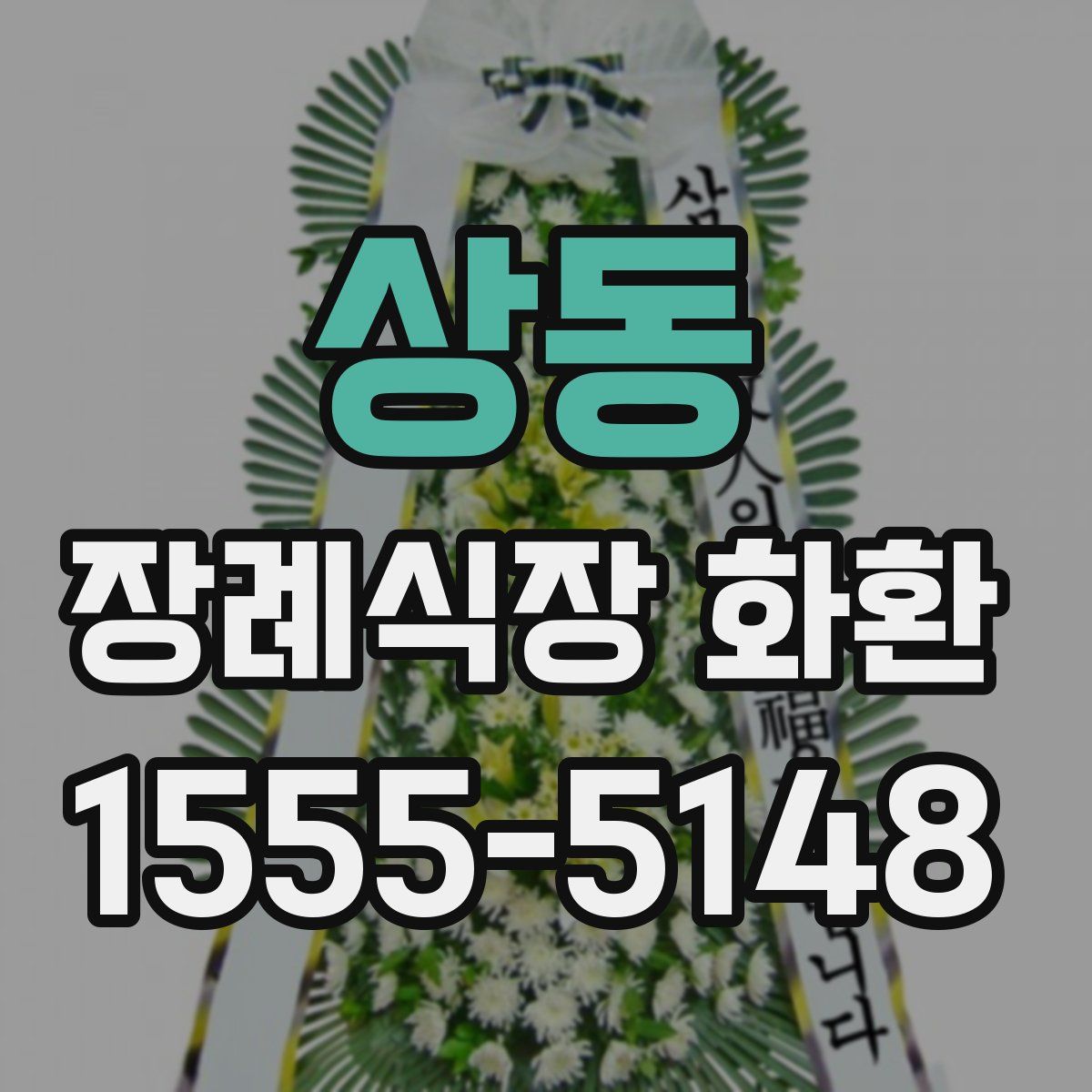 상동 장례식장 화환