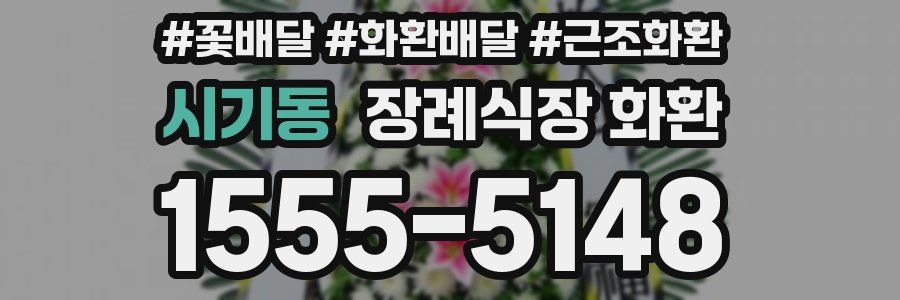시기동 장례식장 화환