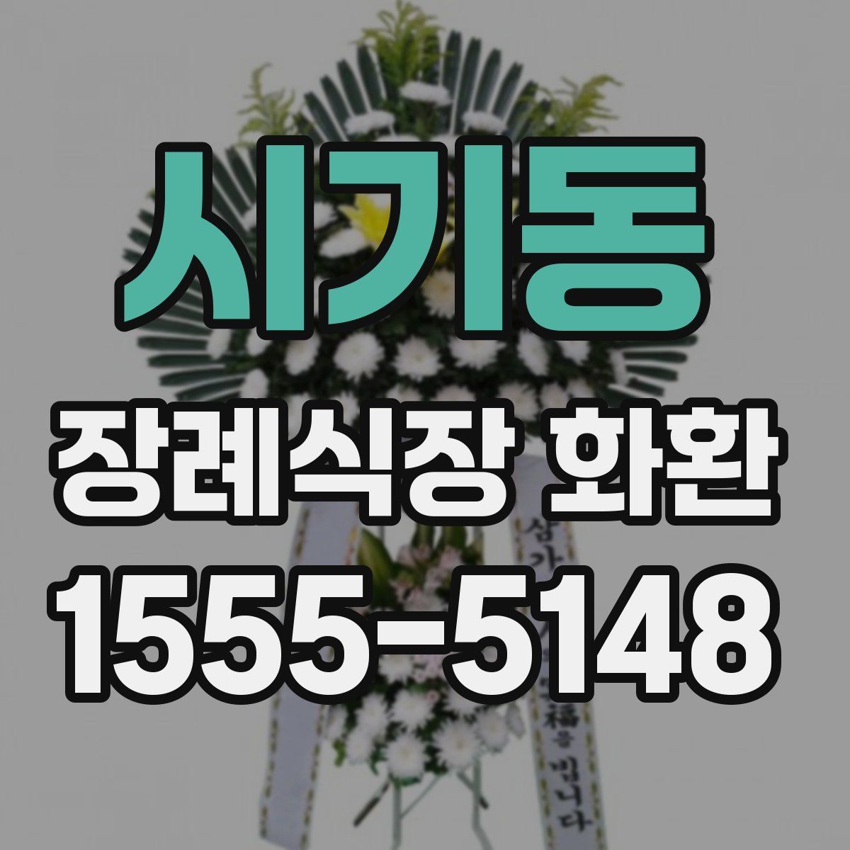 시기동 장례식장 화환