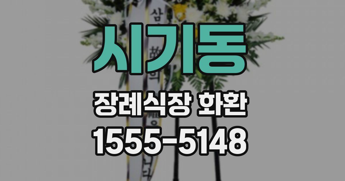 시기동 장례식장 화환