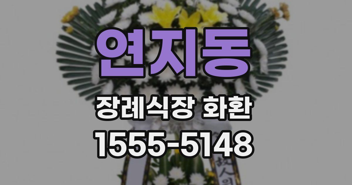 연지동 장례식장 화환