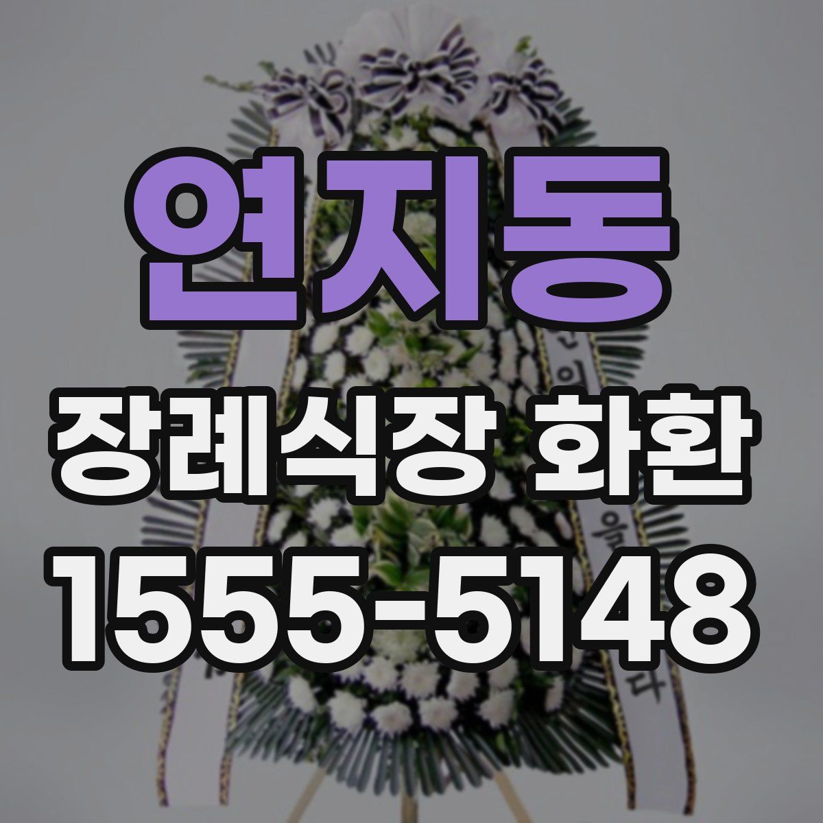 연지동 장례식장 화환