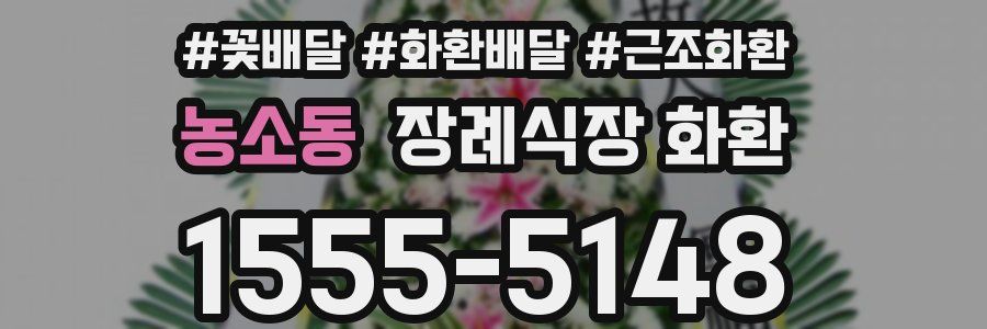 농소동 장례식장 화환