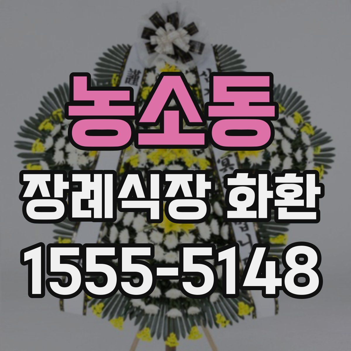 농소동 장례식장 화환