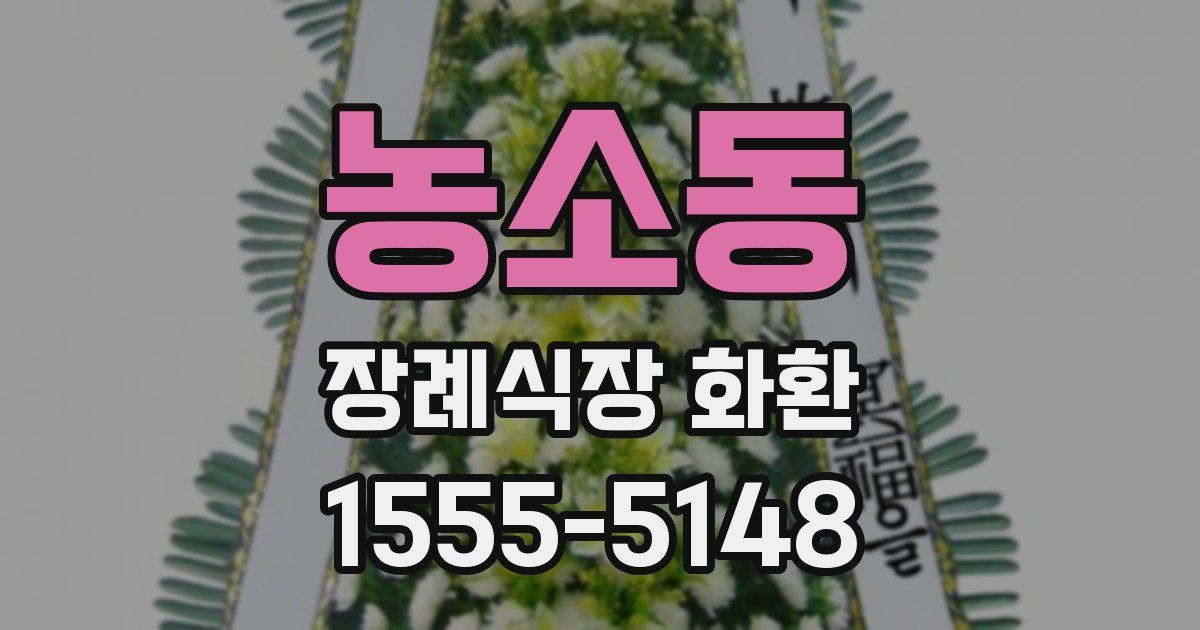 농소동 장례식장 화환