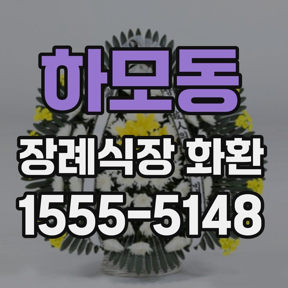 하모동 장례식장 화환 문구 작성 시 무난한 표현들