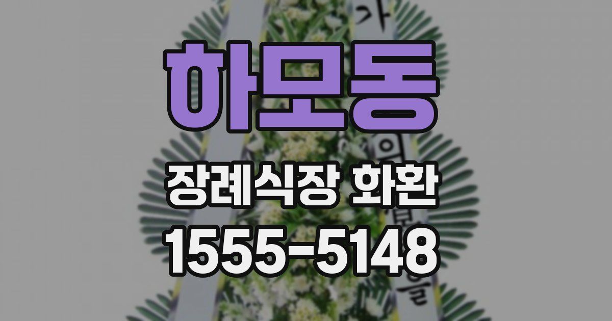 하모동 장례식장 화환