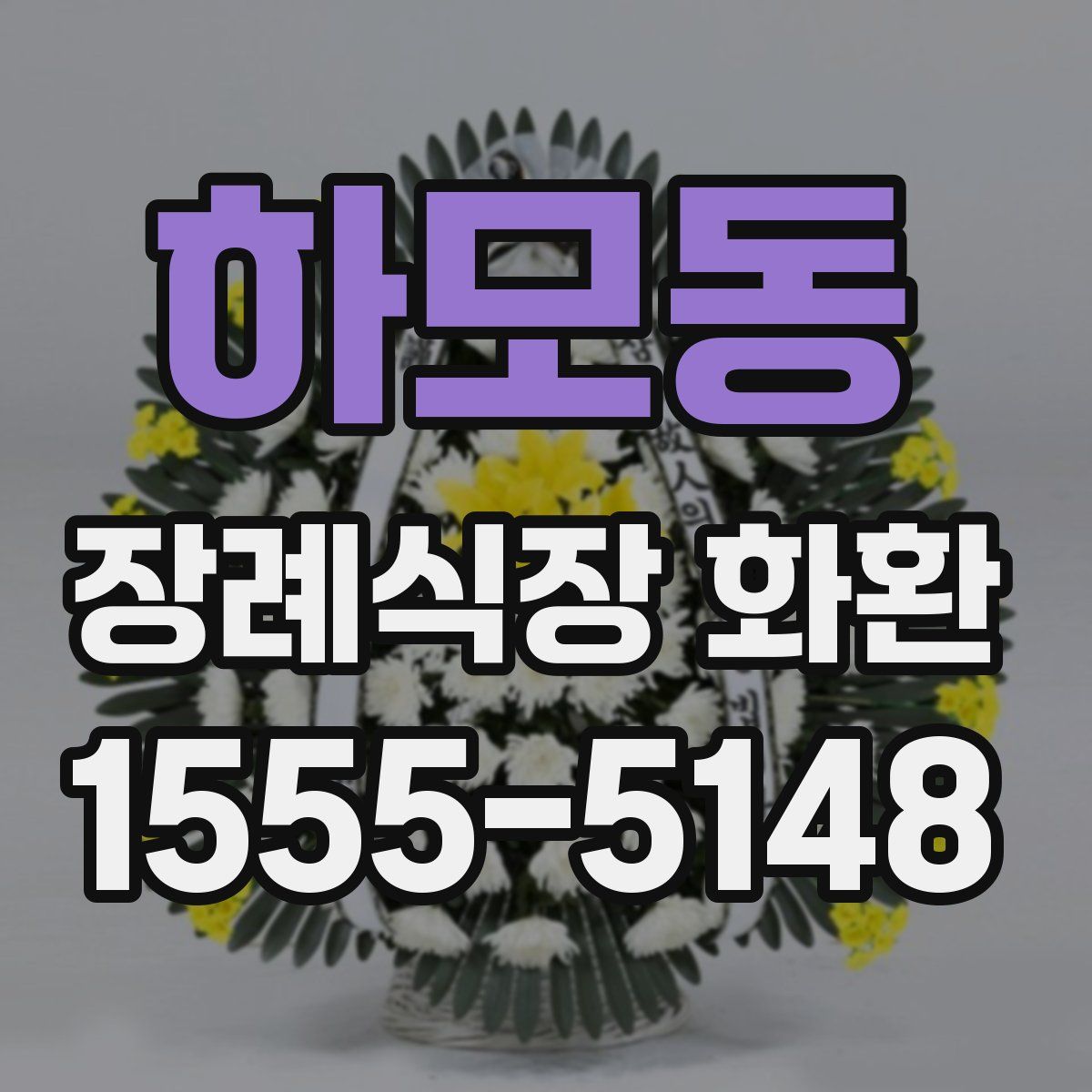 하모동 장례식장 화환