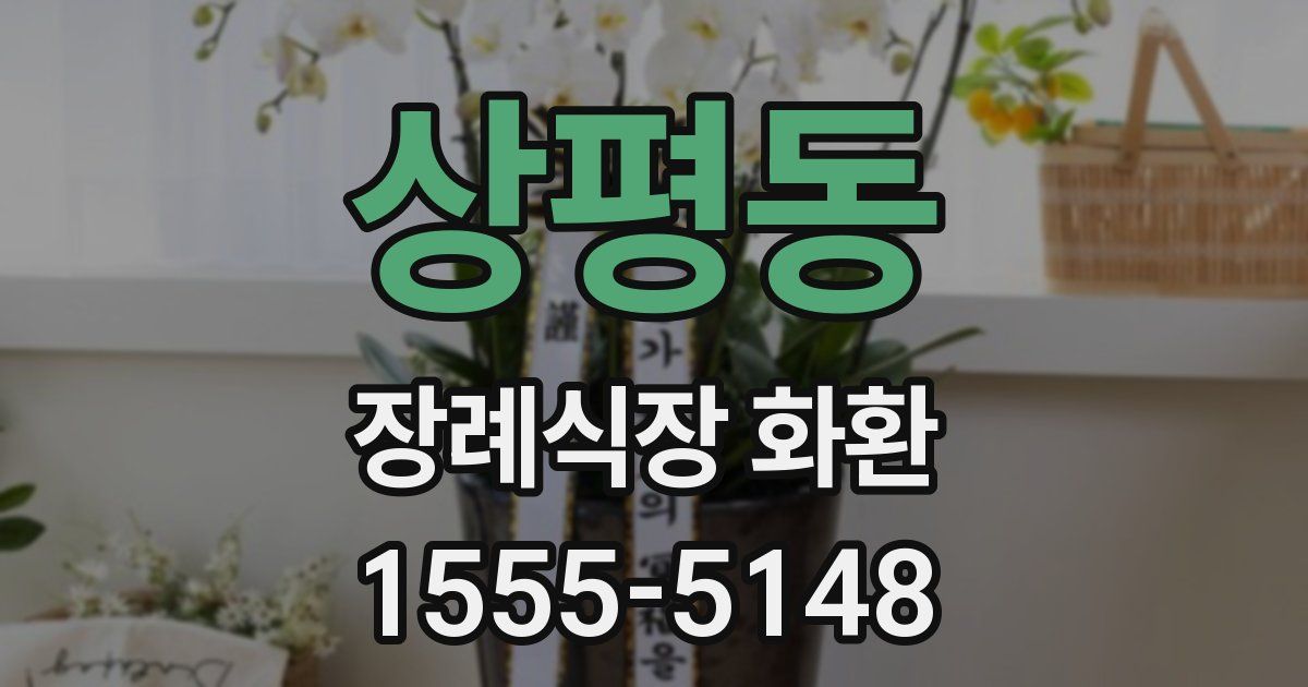 상평동 장례식장 화환