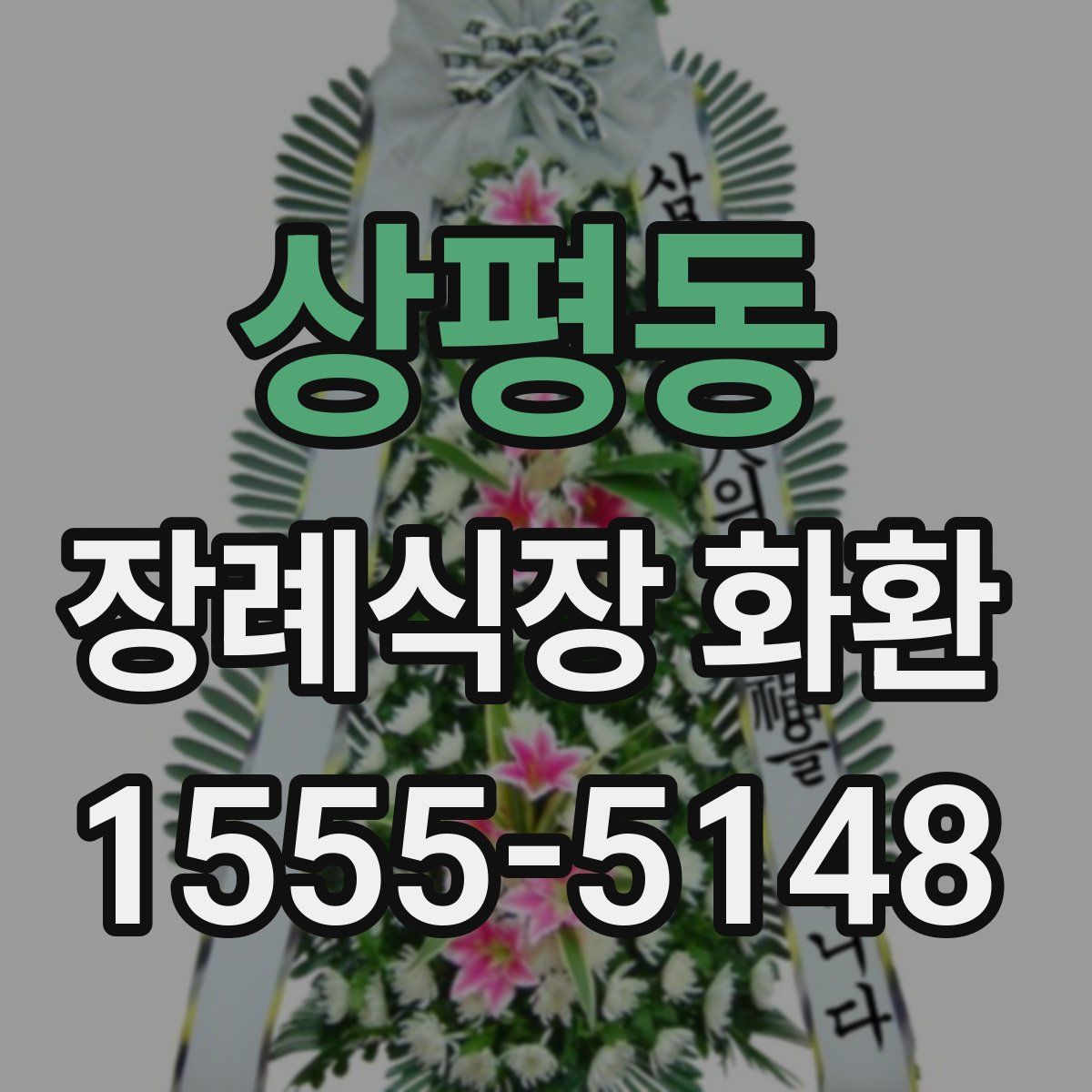 상평동 장례식장 화환