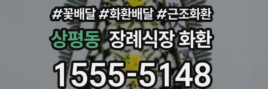 상평동 장례식장 화환