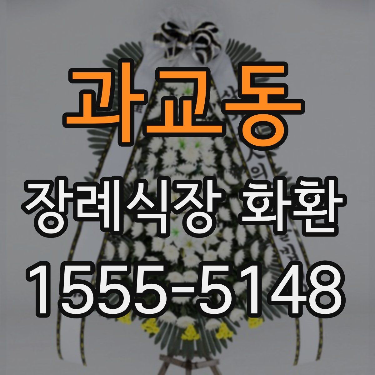 과교동 장례식장 화환 긴급 배송을 요청할 때 체크할 점