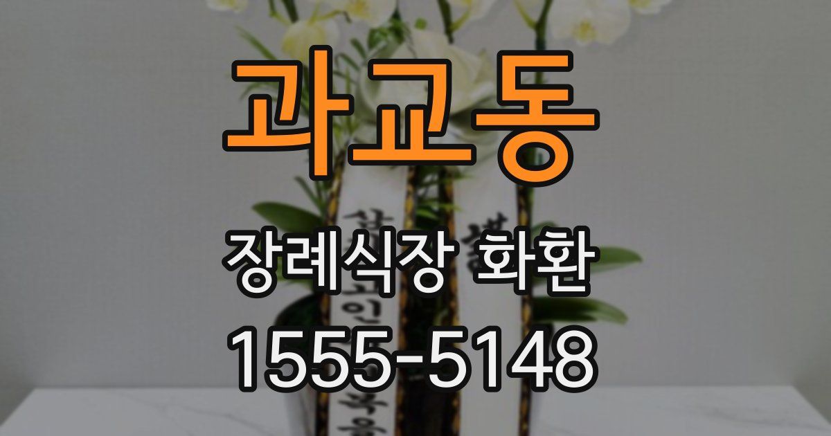 과교동 장례식장 화환