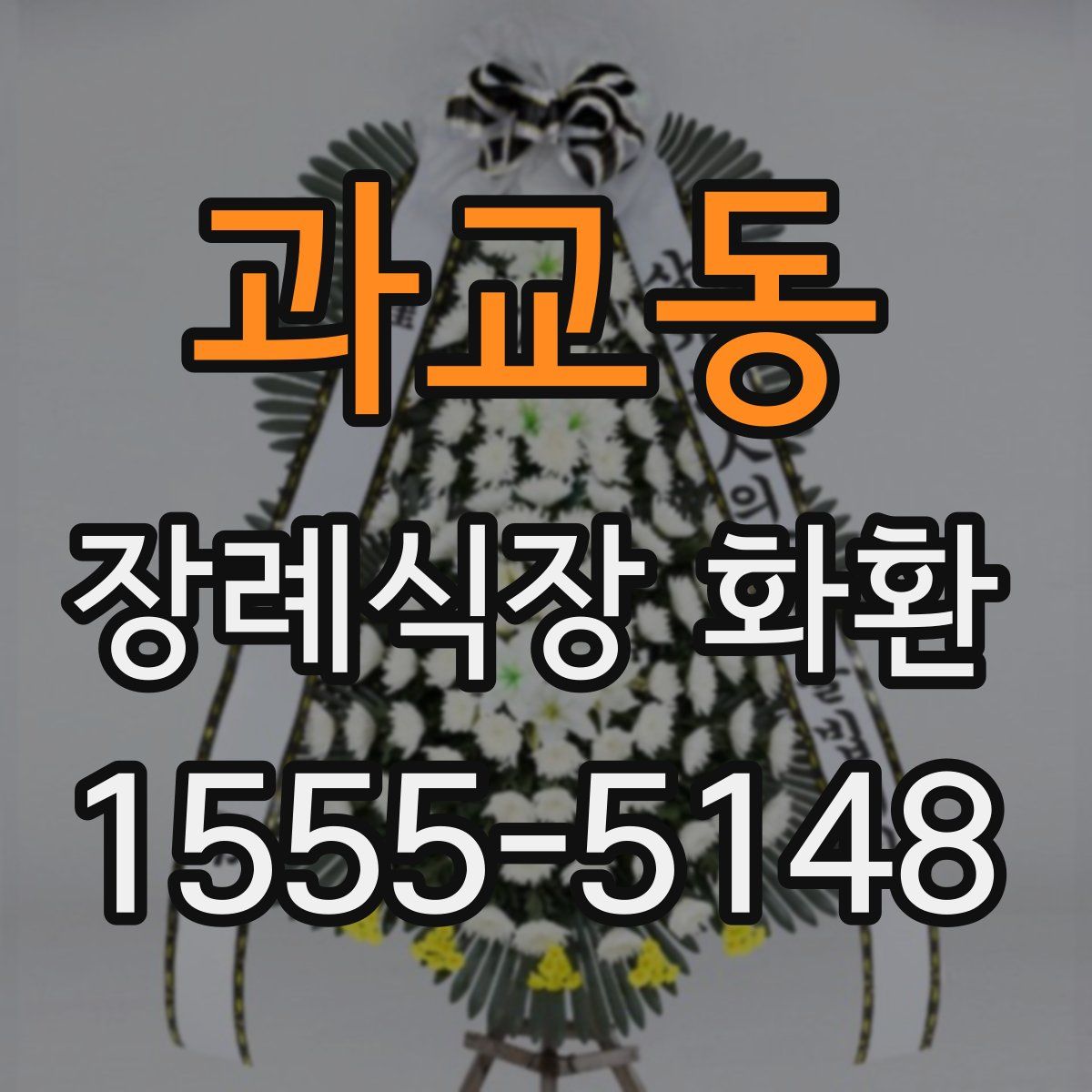 과교동 장례식장 화환