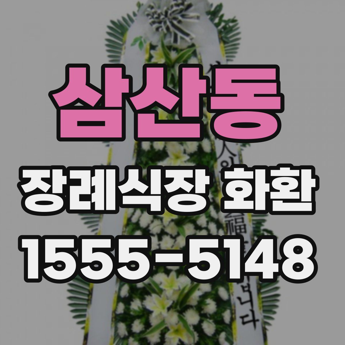 삼산동 장례식장 화환