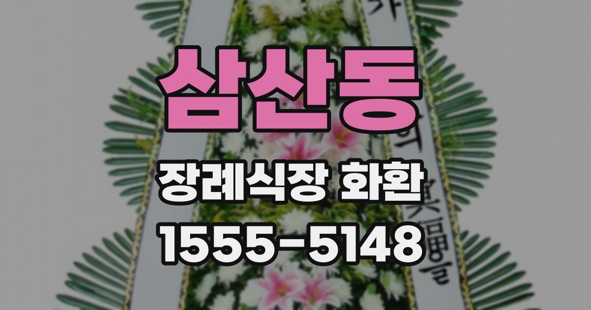 삼산동 장례식장 화환
