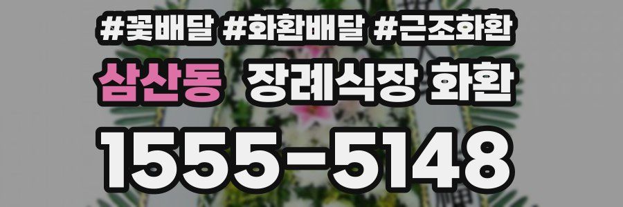 삼산동 장례식장 화환