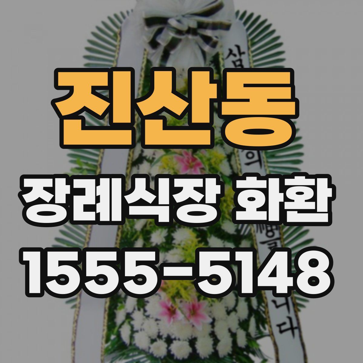 진산동 장례식장 화환