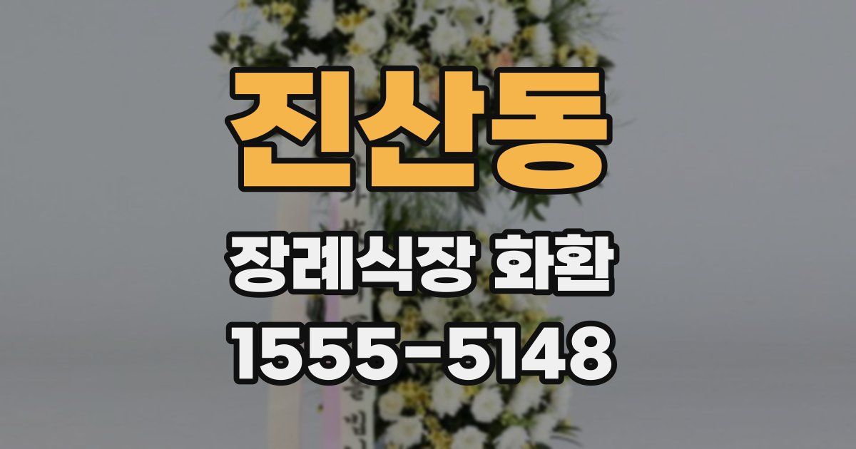진산동 장례식장 화환