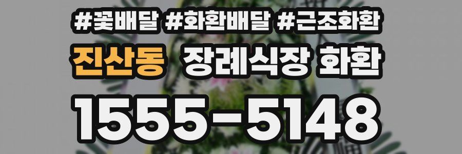 진산동 장례식장 화환
