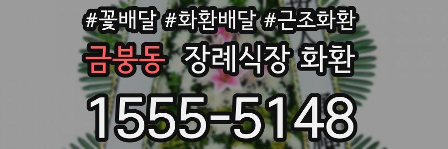 금붕동 장례식장 화환