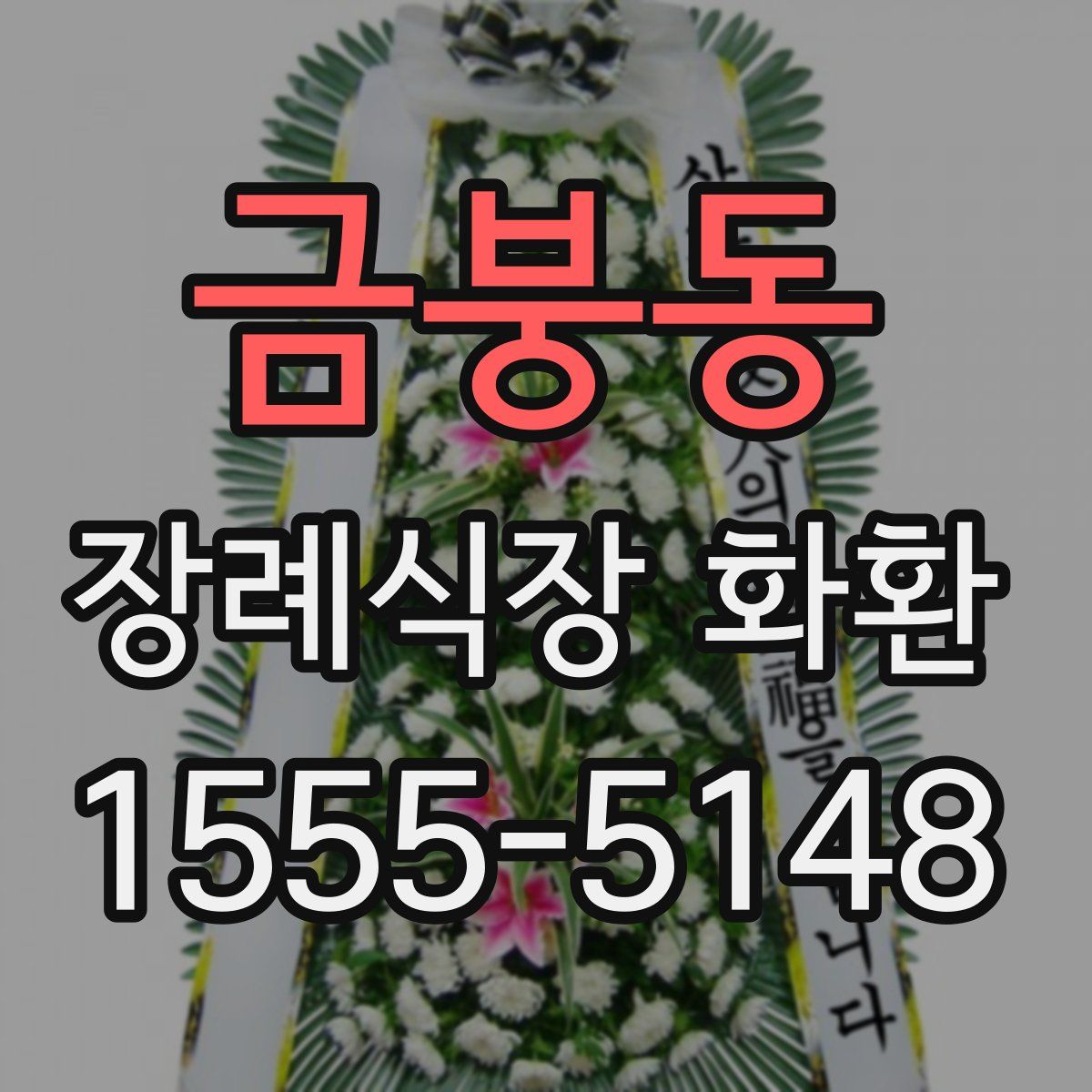 금붕동 장례식장 화환